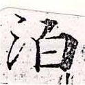 位置 確認된 泊