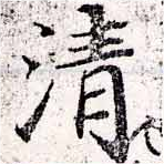 淸，已得其位