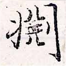 Đã định vị 淵