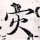 災の位置