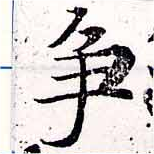已定位爭