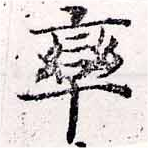 率，已得其位