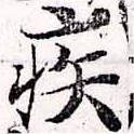 已定位疾