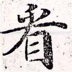 已定位看