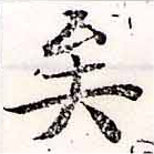 已定位矣