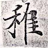 Đã định vị 稚