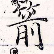 Located 箭