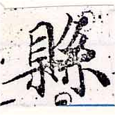 Located 縣