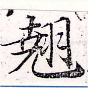 翹 위치 확인됨