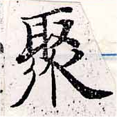 Located 聚