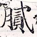 膩，已得其位