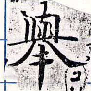 擧，已得其位