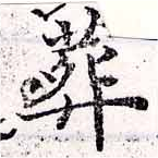 葬の位置