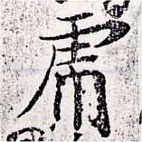 已定位虎