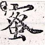 已定位蜜