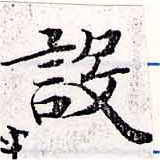 設の位置