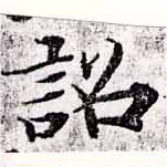 詔，已得其位