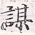 位置定マレル謀