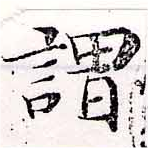 已定位謂