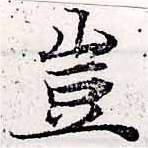 位置定マレル豈