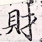 財，已得其位