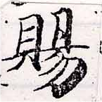 已定位賜