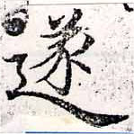 㐌定位遂