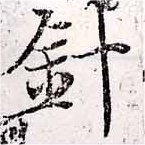 針，已得其位