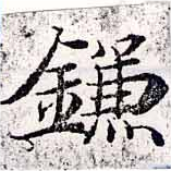 已定位鎌