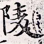 陵の位置