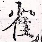 已定位雀