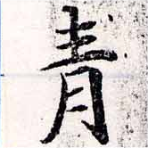 已定位靑