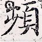 頻の位置