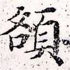 已定位額