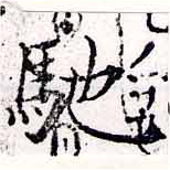 已定位馳