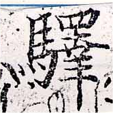 驛 위치 확인됨