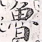Đã định vị 魯