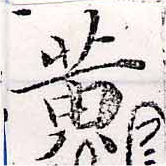 位置 確認된 黃
