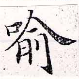 Located 喩