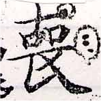 Đã định vị 喪