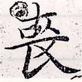 Đã định vị 喪