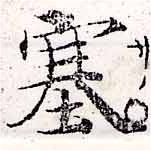 塞の位置