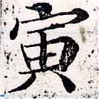 寅，已得其位