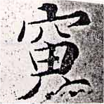 寅，已得其位