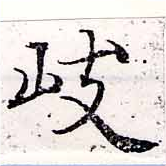 岐の位置