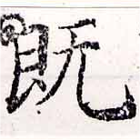 已定位旣
