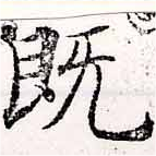 已定位旣