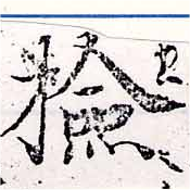 Đã định vị 檢