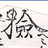 Đã định vị 檢