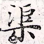 渠，已得其位